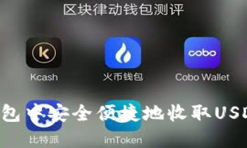 如何在TP钱包中安全便捷地收取USDT：完整指南