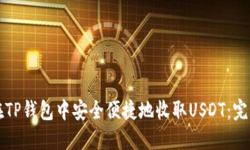 如何在TP钱包中安全便捷地收取USDT：完整指南