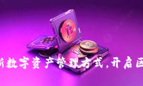 TP钱包POSL：创新数字资产管理方式，开启区块链金融新纪元
