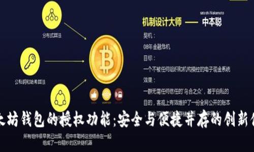 以太坊钱包的授权功能：安全与便捷并存的创新体验
