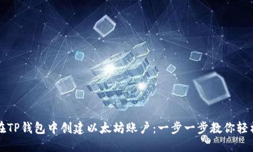 如何在TP钱包中创建以太坊账户：一步一步教你轻松入门