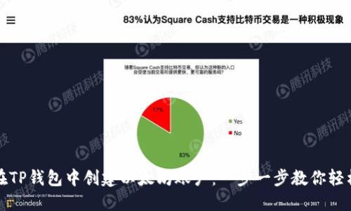 如何在TP钱包中创建以太坊账户：一步一步教你轻松入门