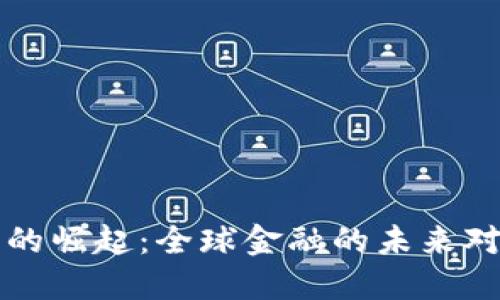 法定数字货币的崛起：全球金融的未来对策与应对策略