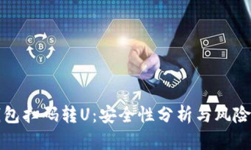 TP钱包扫码转U：安全性分析与风险提示