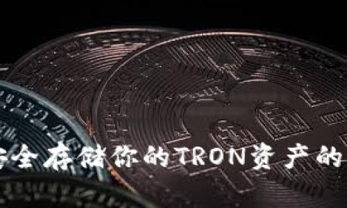 TP冷钱包TRX：安全存储你的TRON资产的革命性解决方案