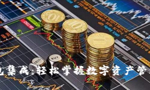 以太坊钱包集成：轻松掌握数字资产管理的新方式
