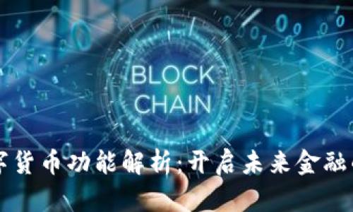 公基数字货币功能解析：开启未来金融的新篇章