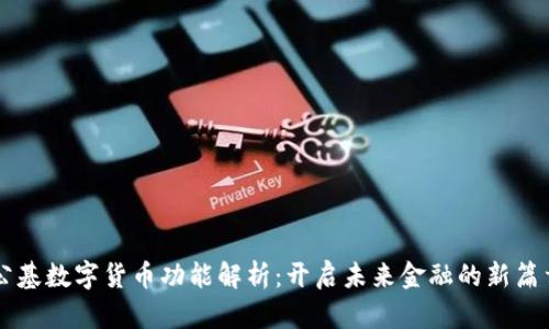 公基数字货币功能解析：开启未来金融的新篇章