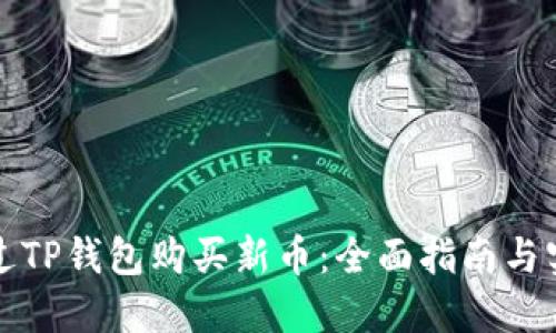 如何通过TP钱包购买新币：全面指南与实用技巧