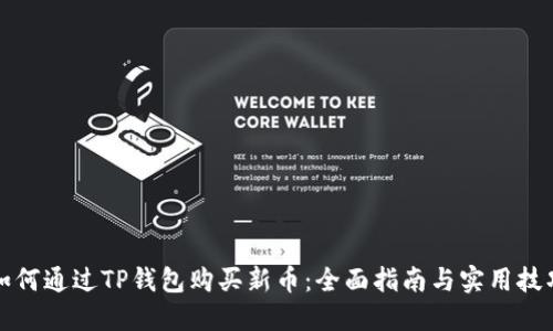 如何通过TP钱包购买新币：全面指南与实用技巧