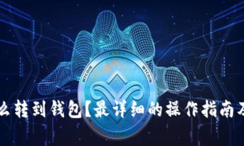 以太坊怎么转到钱包？最详细的操作指南及注意事项