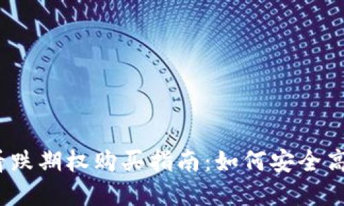 数字货币看跌期权购买指南：如何安全高效地操作？