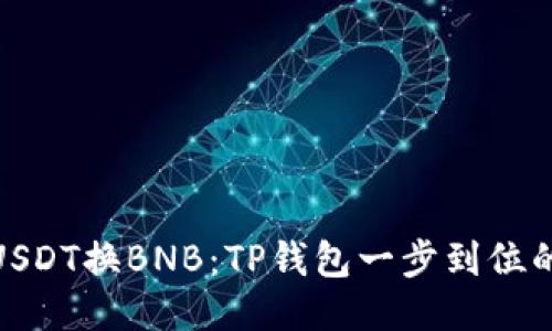 轻松闪兑USDT换BNB：TP钱包一步到位的便捷体验