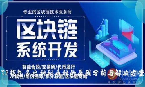 TP钱包多出神秘币种的原因分析与解决方案