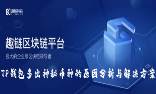 TP钱包多出神秘币种的原因分析与解决方案