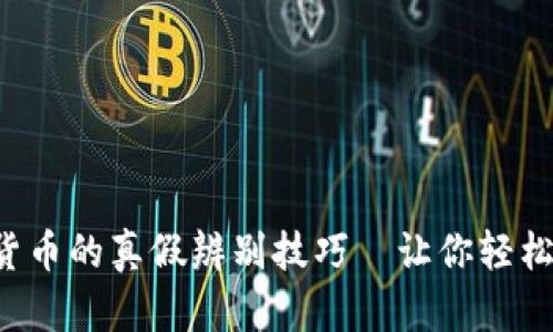 揭秘加密数字货币的真假辨别技巧—让你轻松避开投资陷阱！