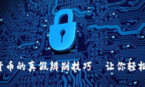 揭秘加密数字货币的真假辨别技巧—让你轻松避开投资陷阱！