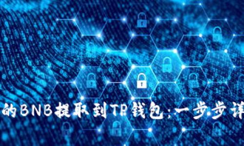 如何将抹茶上的BNB提取到TP钱包：一步步详解与注意事项