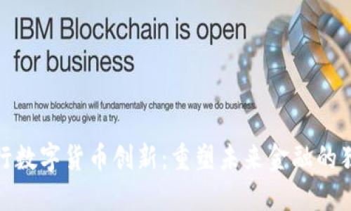 微众银行数字货币创新：重塑未来金融的独特之路