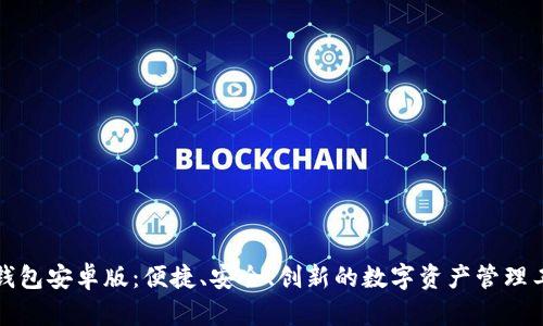 TP钱包安卓版：便捷、安全、创新的数字资产管理工具