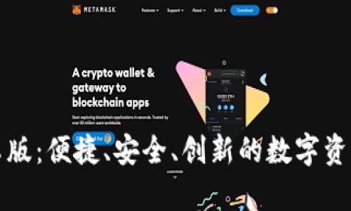 TP钱包安卓版：便捷、安全、创新的数字资产管理工具