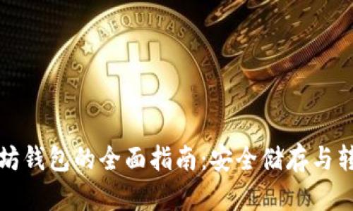 中国利用以太坊钱包的全面指南：安全储存与转账与最新趋势