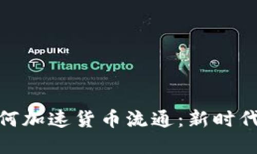 数字货币如何加速货币流通：新时代的金融革命