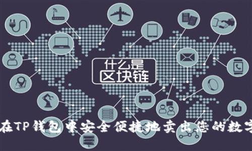 如何在TP钱包中安全便捷地卖出您的数字货币