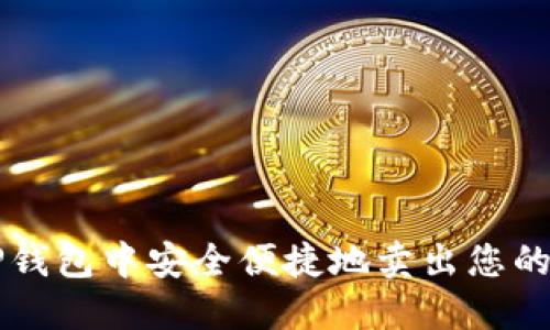 如何在TP钱包中安全便捷地卖出您的数字货币