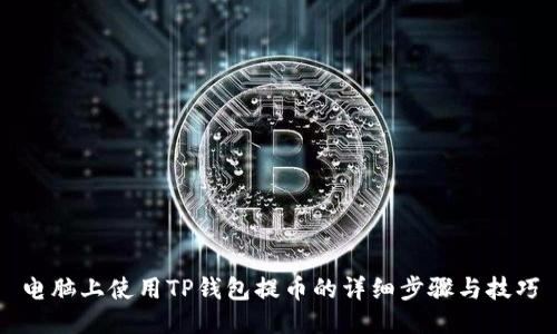 电脑上使用TP钱包提币的详细步骤与技巧