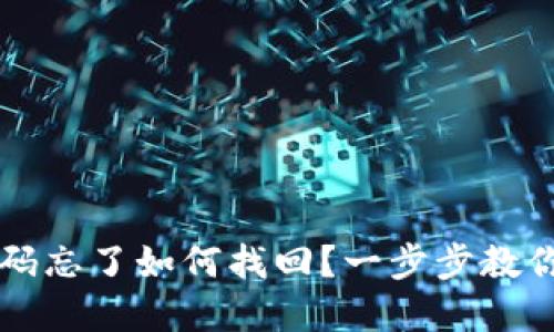 TP钱包密码忘了如何找回？一步步教你轻松解决