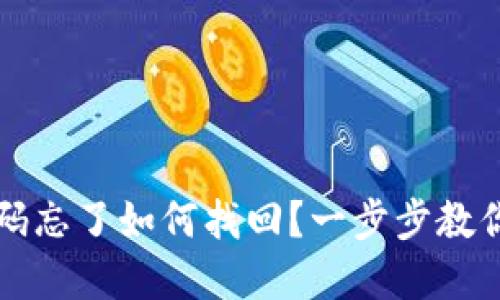 TP钱包密码忘了如何找回？一步步教你轻松解决