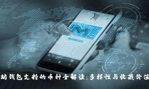 以太坊钱包支持的币种全解读：多样性与收藏价值并存