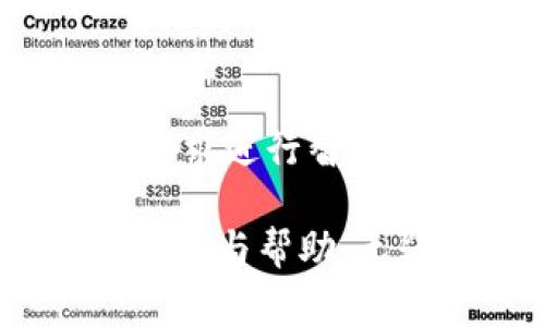 主流的数字钱包通常分为热钱包和冷钱包。T P钱包作为一款数字资产管理工具，是否具备热钱包和冷钱包的功能也成了用户所关注的问题。

### 热钱包与冷钱包的定义

在深入了解T P钱包之前，让我们先简单概念一下热钱包和冷钱包。

#### 热钱包
热钱包是指连接到互联网的钱包，常用于频繁进行交易，它的优势在于使用方便，能够快速发送和接收数字资产。但由于其常常连接网络，安全性相对较低，容易受到黑客攻击。

#### 冷钱包
冷钱包则指完全离线的钱包，通常用于安全储存大额资金或长期投资。冷钱包不与网络相连，因此它的安全性极高，适合长时间存储。

### T P钱包的热钱包和冷钱包功能

现在，让我们来详细探讨T P钱包。它是否包含热钱包和冷钱包的功能？根据最新的应用说明和用户反馈，T P钱包不仅集成了热钱包功能，还提供了相关的冷钱包解决方案。

#### T P热钱包

T P钱包的热钱包设计旨在提供用户便利，以下是一些主要特点：

1. **快速交易**：凭借其便捷的接口，用户可以在几秒钟内完成交易，不论是买入还是卖出，都能迅速响应市场变化。
2. **用户友好界面**：T P钱包的界面设计十分人性化，用户即使是初次使用也能快速上手，操作简单直观。
3. **多种资产支持**：该钱包支持多种主流数字货币交易，用户可以在一个平台上管理多种资产，方便统一管理。
4. **实时监控**：用户可以随时监控资产的市场动态，及时做出反应，便于把握投资机会。

#### T P冷钱包

对于那些希望提高资金安全性的投资者，T P钱包也提供了冷钱包的功能：

1. **高安全性**：冷钱包采用硬件设备储存资产，与网络隔离，大幅降低了被攻击的概率，为用户提供了强有力的安全保障。
2. **长时间存储**：对于那些不打算随意交易的用户，冷钱包是一个非常理想的选择，能够保障资产的安全性。
3. **离线备份**：T P冷钱包一般会附带备份功能，用户可以通过纸质记录或USB设备备份私钥，确保即使设备损坏也不会丢失资产。

### 如何选择热钱包和冷钱包

当用户决定使用T P钱包时，选择热钱包或冷钱包应根据自身情况进行合理评估。以下是一些有助于选取的方法：

#### 评估交易需求
如果是频繁进行交易，热钱包当然是个不错选择。其便捷性可以实现快速反应和流畅的操作体验。然而，若是大多数资金不打算交易，冷钱包将是更安全的选项。

#### 考虑安全风险
在今日网络安全问题层出不穷的背景下，如何保护好自己的资产，冷钱包无疑是更可靠的选择。它将资产真正“锁住”，减少被攻破的风险。

#### 理性分配
理想情况下，用户可以选择将一部分资金储存在热钱包中，便于日常交易，剩余的资产则存于冷钱包中，以增强整体的安全性和流动性。

### T P钱包的安全措施

无论是选择热钱包还是冷钱包，T P钱包在安全性方面都做了大量的努力：

1. **多重签名认证**：为了保障用户账户的安全，T P钱包支持多重签名功能，用户需要通过多个证据（如手机、密码等）完成交易，提高了安全性。
2. **定期安全审计**：T P钱包会定期进行安全审计，确保所有系统均能抵御可能的攻击。
3. **数据加密**：用户资产和个人信息在传输和存储过程中均经过严密的加密处理，以防止未授权访问。

### T P钱包的使用案例

为了帮助用户更好地理解T P钱包，接下来我们分享几个实际的使用案例。

#### 交易者小李
小李是一位活跃的数字货币交易者，每天都会频繁进行买卖。为此，他选择使用T P钱包的热钱包功能。凭借热钱包的快速反应，小李能够在价格波动的瞬间抓住机遇，最大化他的投资回报。

#### 投资者大明
大明则是一位长期投资者，他将大部分资金存储在T P的钱包冷钱包中，远离市场波动。定期检查资产状态，并时不时地进行小部分的交易，大明享受到了冷钱包带来的安全感和收益。

### T P钱包的未来展望

随着数字货币的迅猛发展，T P钱包也未来会更加注重用户的体验与需求：

1. **新功能开发**：T P钱包将不断推出新功能，可能还会增加更多的安全工具、数据分析功能，帮助用户更好地管理资产。
2. **用户教育**：为了帮助用户更加正确定义热钱包和冷钱包的使用场景，T P钱包或将会提供更多的教程和案例分析。
3. **社区建设**：未来，T P钱包还可能通过建设用户社区，增加互动交流平台，为用户提供互相学习的机会。

### 结语

无论是热钱包还是冷钱包，T P钱包都为用户提供了多样化的选择，帮助用户根据自身需求进行智能配置。随着其不断发展壮大，相信T P钱包将在数字资产管理领域占据更加重要的地位。

通过善用这些功能，用户不仅能在交易中获得便利，更能从安全性、实用性等方面获得保护与帮助。无疑，T P钱包将成为越来越多用户的首选数字资产管理工具。