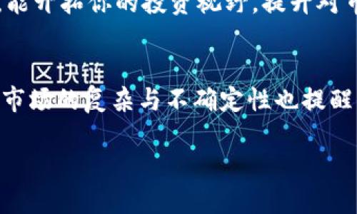 iaoqiangzi大额以太坊钱包地址：如何挑选与管理你的数字资产/iaoqiangzi
以太坊, 钱包地址, 数字资产, 区块链/guanjianci

引言：数字资产的时代
在数字时代，随着区块链技术的快速发展，越来越多的人开始接触和投资于数字资产。在众多数字货币中，以太坊以其独特的智能合约功能脱颖而出，吸引了大量的投资者。无论你是区块链的新手，还是经验丰富的投资者，了解如何管理大额以太坊钱包地址是至关重要的一步。

什么是以太坊钱包？
以太坊钱包是一个用于存储、接收和发送以太币（ETH）及其他基于以太坊网络的代币的工具。它们类似于传统银行账户，但却具有更强的安全性和隐私性。以太坊钱包有很多种类，包括软件钱包、硬件钱包和在线钱包等，其中大额钱包通常是指能够存储大量以太币的地址。

大额以太坊钱包的选择
选择适合的大额以太坊钱包地址是确保安全和有效管理你数字资产的关键。不同类型的钱包各有优劣，以下是一些常见选项：

ul
    listrong硬件钱包：/strong硬件钱包是一种离线设备，存储私钥，降低了黑客攻击的风险。虽然价格相对较高，但对于大额投资者来说，值得投资。/li
    listrong软件钱包：/strong这些钱包通常安装在手机或电脑上，使用方便。然而，安全性较低，适合小额交易。/li
    listrong在线钱包：/strong虽然便捷，但由于依赖于第三方，安全性较为薄弱，通常不建议用于存储大额资产。/li
/ul

如何管理你的以太坊钱包
管理大额以太坊钱包不仅仅是选择一个好钱包那么简单，还包括日常的安全管理和资金调配。以下是几个管理要点：

h41. 安全性第一/h4
确保你的钱包安全无虞你需要定期更改密码，启用双重认证，并定期备份钱包信息。此外，保持设备和软件更新，并使用强大的防病毒软件，保护设备不被攻击。

h42. 定期审计与监控/h4
对你的以太坊地址进行定期审计是必要的。你可以使用以太坊区块链浏览器查看你的交易历史和余额，确保没有异常交易。

h43. 加强私钥管理/h4
私钥就是你数字资产的钥匙，保护好私钥至关重要。尽量不要将私钥存储在数字设备上，若需要，可以将其写在纸上并保存在安全的地方。

分散投资以降低风险
在投资大额以太坊时，分散投资是降低重大风险的有效策略。虽然以太坊作为一个平台未来发展潜力巨大，但市场总会存在波动。你可以考虑将资产分散到不同的加密货币中，从而分担风险。

定期评估投资策略
不要盲目跟风或仅仅依赖过去的成功经验。数字货币市场变化迅速，即使它们过去表现良好，也不代表未来一定能保持上涨。定期对投资策略进行评估，及时调整以应对市场变化。

社区参与与信息获取
参与以太坊相关的社区，不仅能获取最新的市场动态，还能结识志同道合的朋友。通过社交媒体、论坛和线下活动，与其他投资者互动，能开拓你的投资视野，提升对市场的敏锐度。

结论：理性投资与前瞻思维
在大额以太坊钱包的管理与使用中，理性投资和良好的思维方式是保证成功的重要因素。虽然以太坊给我们带来了新的投资机会，但市场的复杂与不确定性也提醒我们需保持谨慎。因此，通过选择合适的钱包、加强安全管理、分散投资以及定期评估策略，你将更加从容地面对未来的数字资产世界。

记住，投资不是一场短跑，而是一场马拉松。投资者需要付出耐心与智慧，才能在这个数字资产的浪潮中把握住属于自己的机遇。
