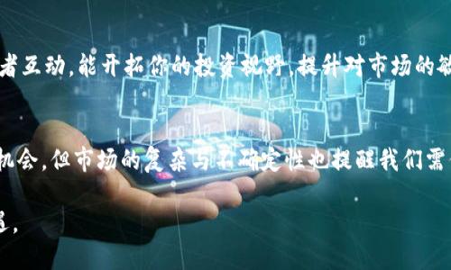 iaoqiangzi大额以太坊钱包地址：如何挑选与管理你的数字资产/iaoqiangzi
以太坊, 钱包地址, 数字资产, 区块链/guanjianci

引言：数字资产的时代
在数字时代，随着区块链技术的快速发展，越来越多的人开始接触和投资于数字资产。在众多数字货币中，以太坊以其独特的智能合约功能脱颖而出，吸引了大量的投资者。无论你是区块链的新手，还是经验丰富的投资者，了解如何管理大额以太坊钱包地址是至关重要的一步。

什么是以太坊钱包？
以太坊钱包是一个用于存储、接收和发送以太币（ETH）及其他基于以太坊网络的代币的工具。它们类似于传统银行账户，但却具有更强的安全性和隐私性。以太坊钱包有很多种类，包括软件钱包、硬件钱包和在线钱包等，其中大额钱包通常是指能够存储大量以太币的地址。

大额以太坊钱包的选择
选择适合的大额以太坊钱包地址是确保安全和有效管理你数字资产的关键。不同类型的钱包各有优劣，以下是一些常见选项：

ul
    listrong硬件钱包：/strong硬件钱包是一种离线设备，存储私钥，降低了黑客攻击的风险。虽然价格相对较高，但对于大额投资者来说，值得投资。/li
    listrong软件钱包：/strong这些钱包通常安装在手机或电脑上，使用方便。然而，安全性较低，适合小额交易。/li
    listrong在线钱包：/strong虽然便捷，但由于依赖于第三方，安全性较为薄弱，通常不建议用于存储大额资产。/li
/ul

如何管理你的以太坊钱包
管理大额以太坊钱包不仅仅是选择一个好钱包那么简单，还包括日常的安全管理和资金调配。以下是几个管理要点：

h41. 安全性第一/h4
确保你的钱包安全无虞你需要定期更改密码，启用双重认证，并定期备份钱包信息。此外，保持设备和软件更新，并使用强大的防病毒软件，保护设备不被攻击。

h42. 定期审计与监控/h4
对你的以太坊地址进行定期审计是必要的。你可以使用以太坊区块链浏览器查看你的交易历史和余额，确保没有异常交易。

h43. 加强私钥管理/h4
私钥就是你数字资产的钥匙，保护好私钥至关重要。尽量不要将私钥存储在数字设备上，若需要，可以将其写在纸上并保存在安全的地方。

分散投资以降低风险
在投资大额以太坊时，分散投资是降低重大风险的有效策略。虽然以太坊作为一个平台未来发展潜力巨大，但市场总会存在波动。你可以考虑将资产分散到不同的加密货币中，从而分担风险。

定期评估投资策略
不要盲目跟风或仅仅依赖过去的成功经验。数字货币市场变化迅速，即使它们过去表现良好，也不代表未来一定能保持上涨。定期对投资策略进行评估，及时调整以应对市场变化。

社区参与与信息获取
参与以太坊相关的社区，不仅能获取最新的市场动态，还能结识志同道合的朋友。通过社交媒体、论坛和线下活动，与其他投资者互动，能开拓你的投资视野，提升对市场的敏锐度。

结论：理性投资与前瞻思维
在大额以太坊钱包的管理与使用中，理性投资和良好的思维方式是保证成功的重要因素。虽然以太坊给我们带来了新的投资机会，但市场的复杂与不确定性也提醒我们需保持谨慎。因此，通过选择合适的钱包、加强安全管理、分散投资以及定期评估策略，你将更加从容地面对未来的数字资产世界。

记住，投资不是一场短跑，而是一场马拉松。投资者需要付出耐心与智慧，才能在这个数字资产的浪潮中把握住属于自己的机遇。