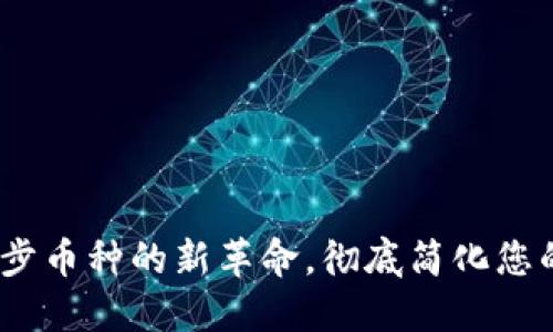 TP钱包：自动同步币种的新革命，彻底简化您的加密资产管理