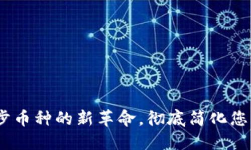 TP钱包：自动同步币种的新革命，彻底简化您的加密资产管理