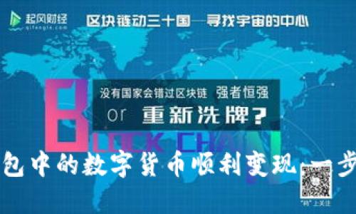 如何将TP钱包中的数字货币顺利变现：一步步视频指导