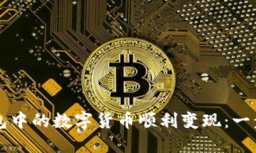 如何将TP钱包中的数字货币顺利变现：一步步视频指导
