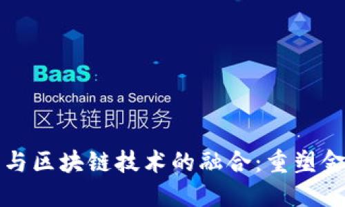 央行数字货币与区块链技术的融合：重塑金融生态的未来