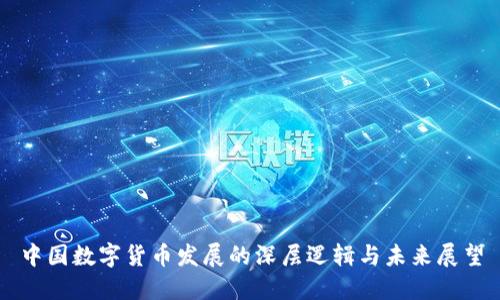中国数字货币发展的深层逻辑与未来展望