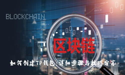 如何创建TP钱包：详细步骤与技巧分享
