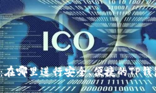 TP钱包交易指南：在哪里进行安全、便捷的TP钱包数字货币交易？