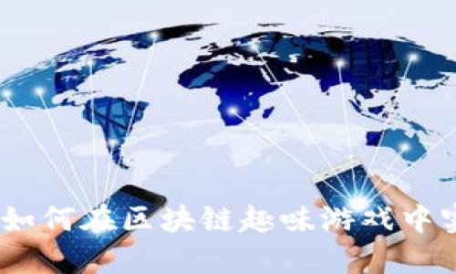 TP钱包：如何在区块链趣味游戏中实现盈利