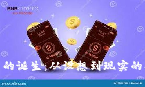 数字货币的诞生：从设想到现实的创新之路