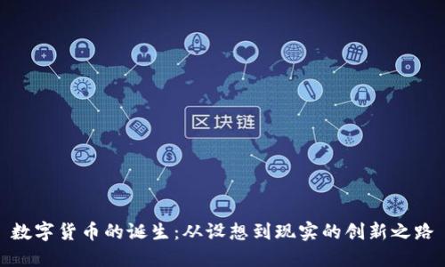 数字货币的诞生：从设想到现实的创新之路