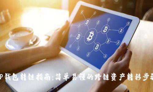 TP钱包转链指南：简单易懂的跨链资产转移步骤
