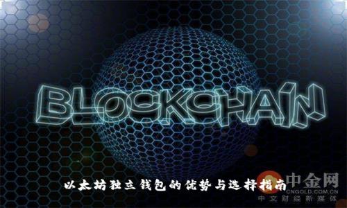以太坊独立钱包的优势与选择指南