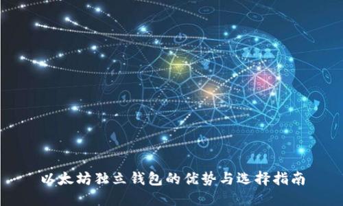以太坊独立钱包的优势与选择指南
